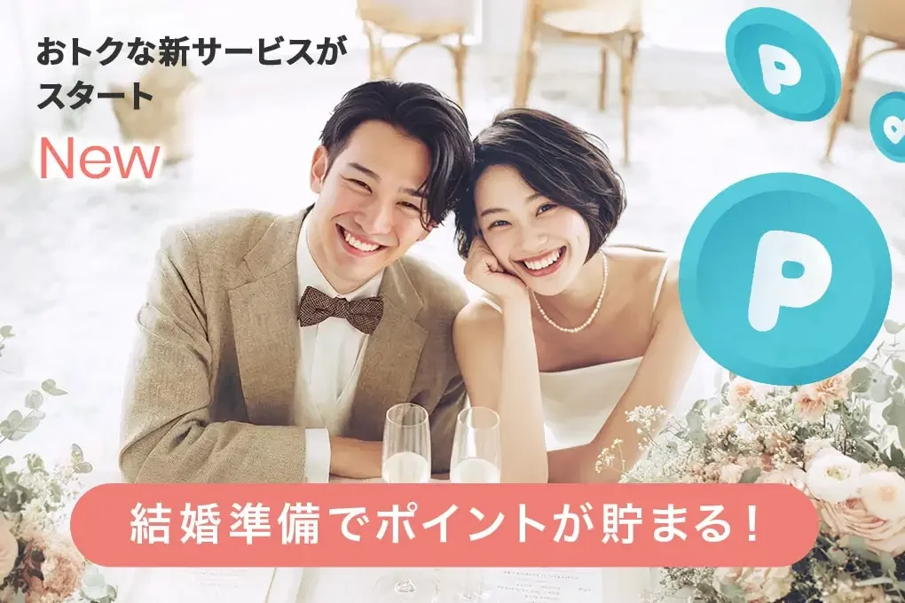 おトクな新サービスがスタート 結婚準備でポイントが貯まる